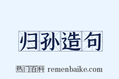 归孙造句是什么意思的图片